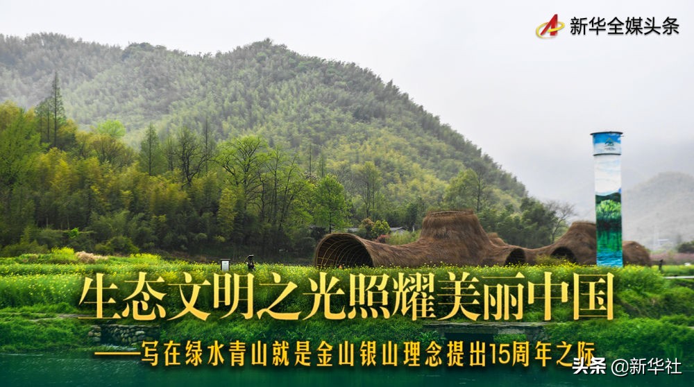 生态文明之光照耀美丽中国——写在绿水青山就是金山银山理念提出15周年之际